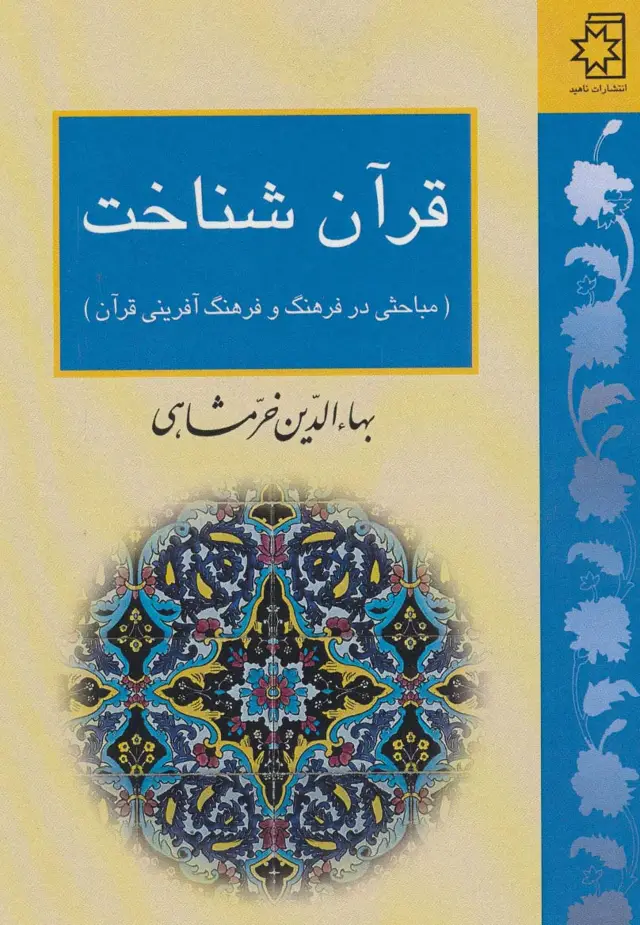 جلد کتاب قرآن شناخت (مباحثی در فرهنگ و فرهنگ آفرینی قرآن)