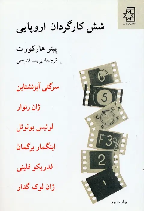 جلد کتاب شش کارگردان اروپایی