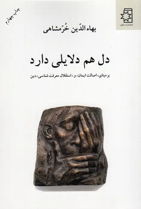 جلد کتاب دل هم دلایلی دارد (بر مبنای «اصالت ایمان» و «استقلال معرفت شناسی» دین)