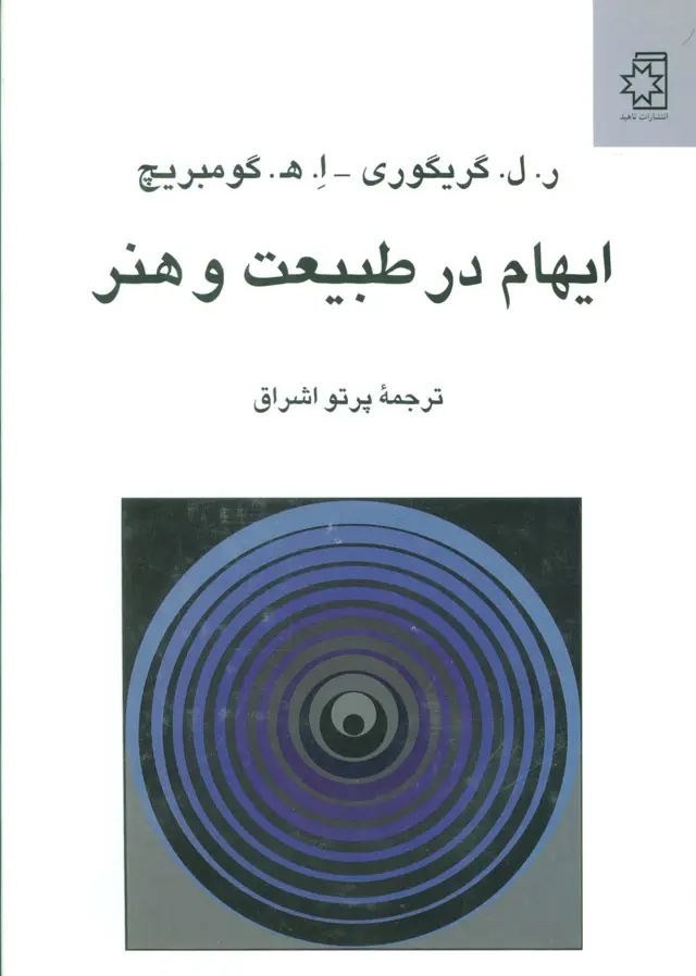 جلد کتاب ایهام در طبیعت و هنر