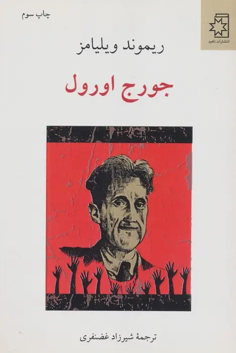 جلد کتاب جورج اورول