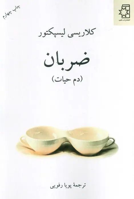 جلد کتاب ضربان (دم حیات)