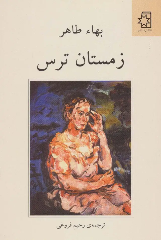 جلد کتاب زمستان ترس
