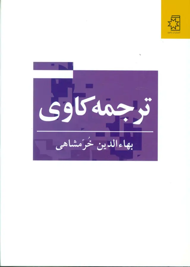 جلد کتاب ترجمه کاوی