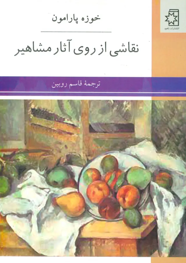 جلد کتاب نقاشی از روی آثار مشاهیر