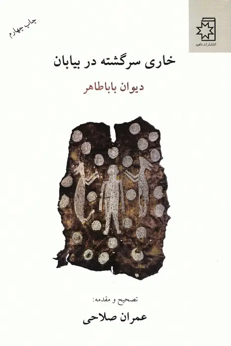 جلد کتاب خاری سرگشته در بیابان (دیوان بابا طاهر)