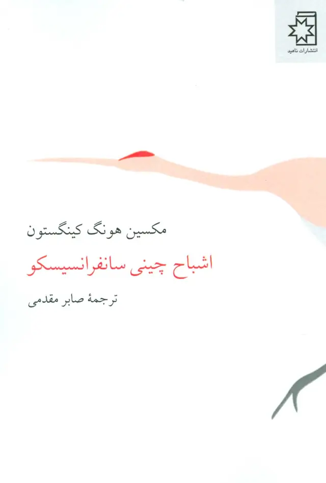 جلد کتاب اشباح چینی سانفرانسیسکو