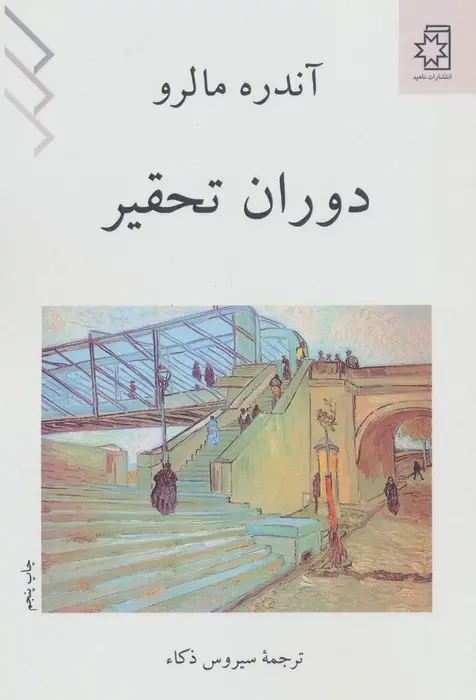 جلد کتاب دوران تحقیر