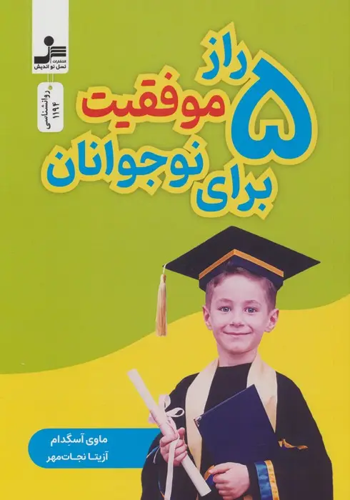 جلد کتاب پنج راز موفقیت برای نوجوانان