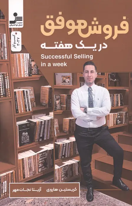 جلد کتاب فروش موفق در یک هفته