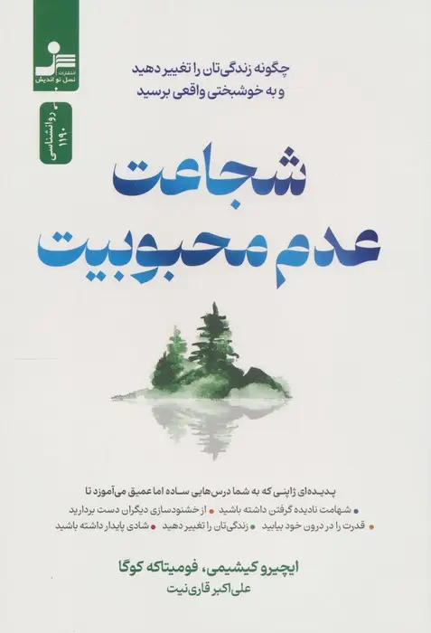 جلد کتاب شجاعت عدم محبوبیت (چگونه زندگی تان را تغییر دهید و به خوشبختی واقعی برسید)