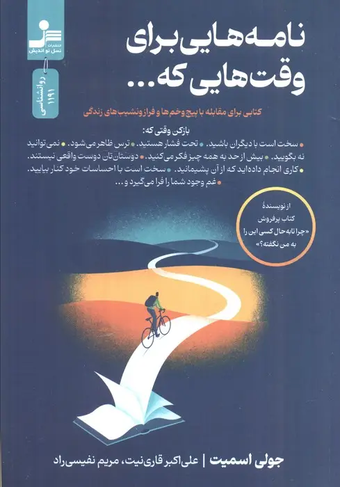 جلد کتاب نامه هایی برای وقت هایی که... (کتابی برای مقابله با پیچ و خم ها و فراز و نشیب های زندگی)