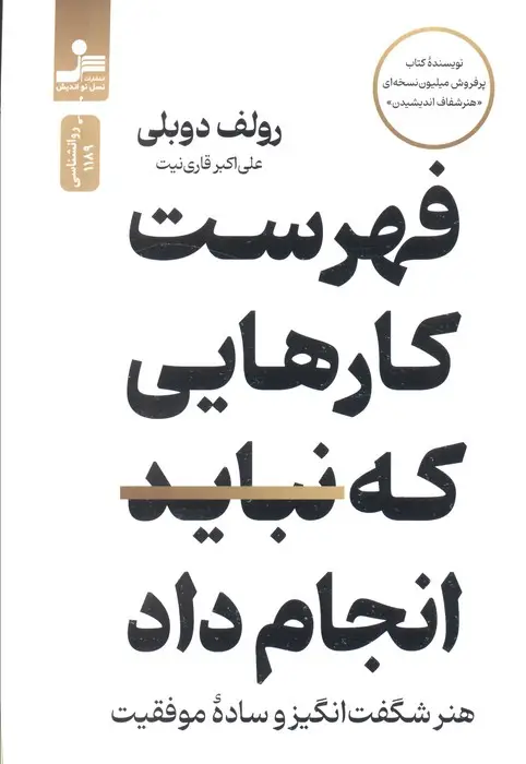 جلد کتاب فهرست کارهایی که نباید انجام داد (هنر شگفت انگیز و ساده موفقیت)