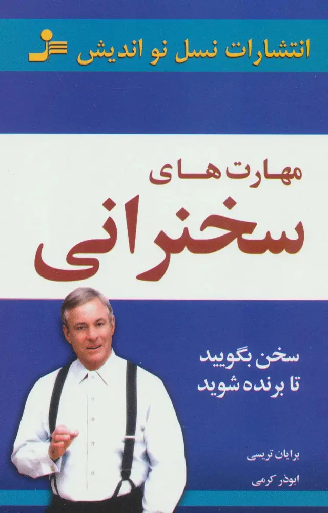 جلد کتاب مهارت های سخنرانی (سخن بگویید تا برنده شوید)
