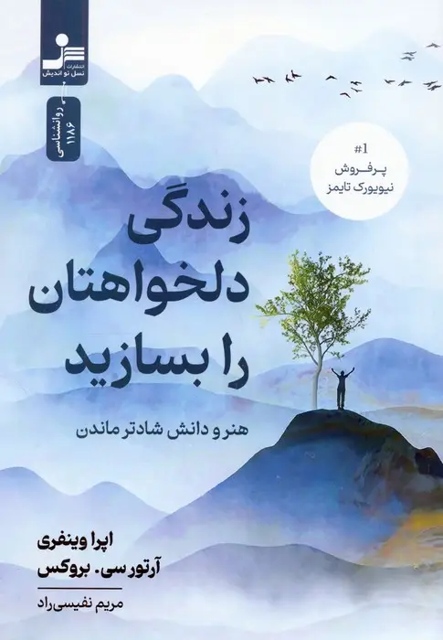 جلد کتاب زندگی دلخواهتان را بسازید (هنر و دانش شادتر ماندن)
