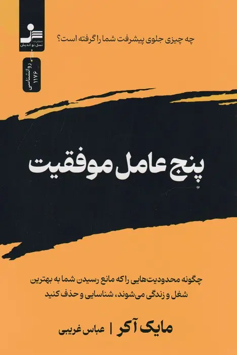 جلد کتاب پنج عامل موفقیت
