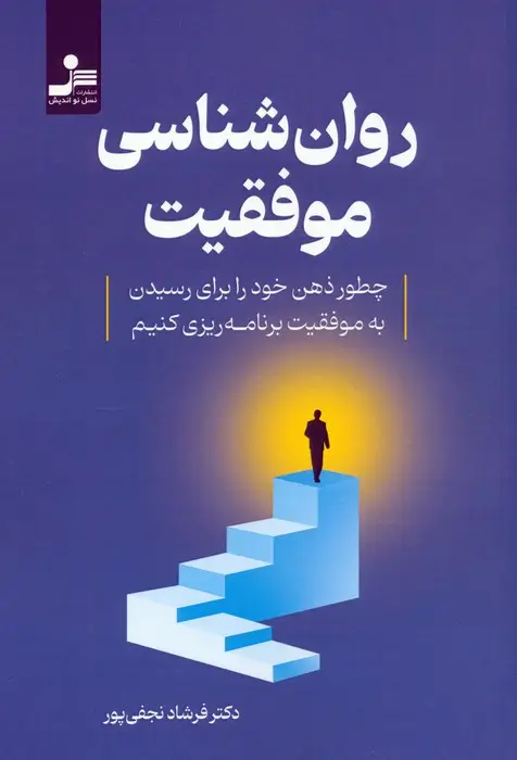 جلد کتاب روان شناسی موفقیت