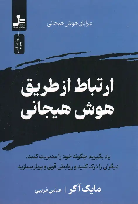 جلد کتاب ارتباط از طریق هوش هیجانی