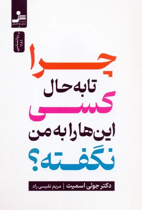 جلد کتاب چرا تا به حال کسی این ها را به من نگفته؟