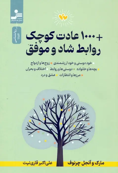 جلد کتاب +1000 عادت کوچک روابط شاد و موفق