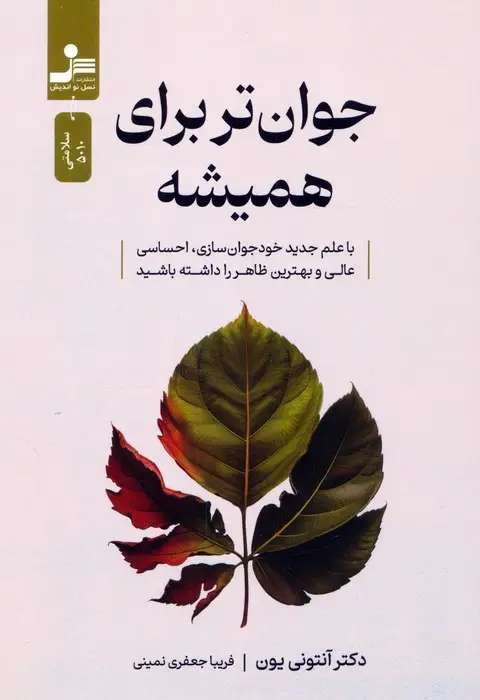 جلد کتاب جوان تر برای همیشه (با علم جدید خودجوان سازی،احساسی عالی و بهترین ظاهر را داشته باشید)