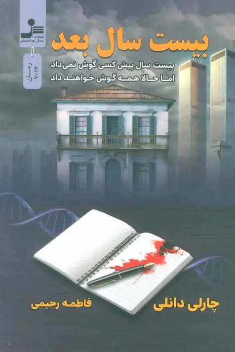 جلد کتاب بیست سال بعد