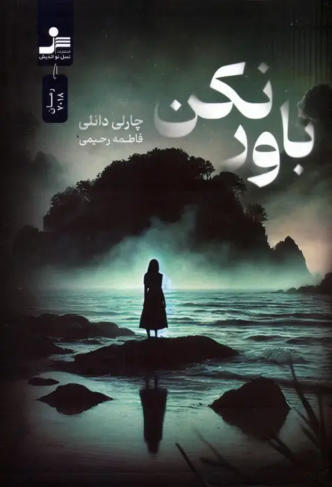 جلد کتاب باور نکن