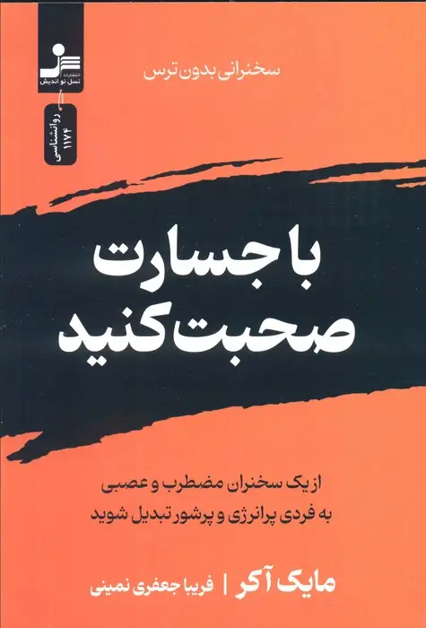 جلد کتاب با جسارت صحبت کنید (سخنرانی بدون ترس)