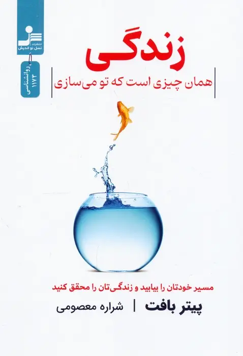 جلد کتاب زندگی همان چیزی است که تو می سازی