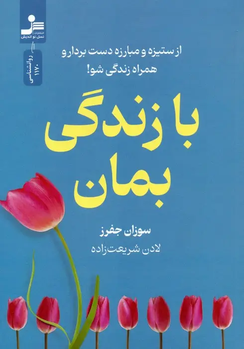 جلد کتاب با زندگی بمان (از ستیزه و مبارزه دست بردار و همراه زندگی شو!)