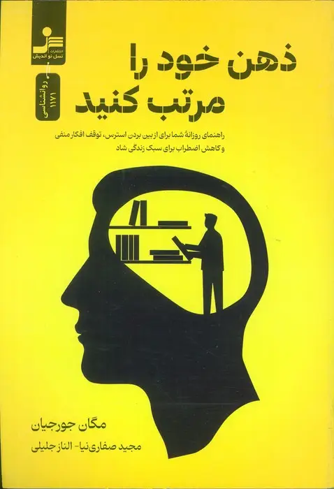 جلد کتاب ذهن خود را مرتب کنید