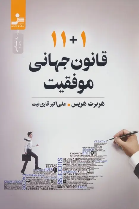 جلد کتاب 11+1 قانون جهانی موفقیت