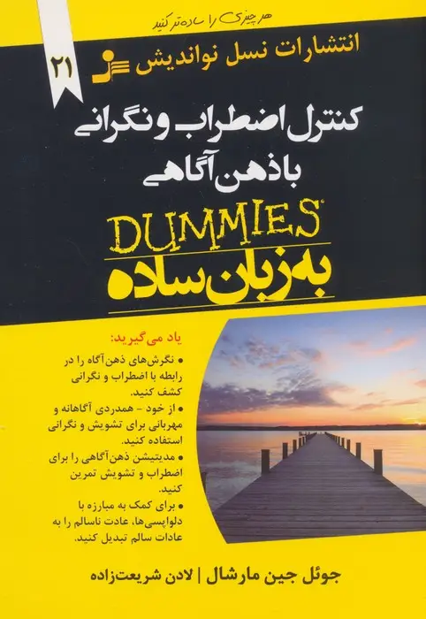 جلد کتاب کنترل اضطراب و نگرانی با ذهن آگاهی