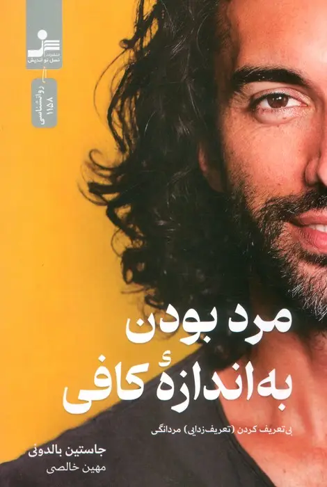 جلد کتاب مرد بودن به اندازه کافی (بی تعریف کردن (تعریف زدایی) مردانگی)