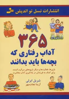 جلد کتاب 365 آداب رفتاری که بچه ها باید بدانند (بازی ها،فعالیت ها و دیگر شیوه ها...)
