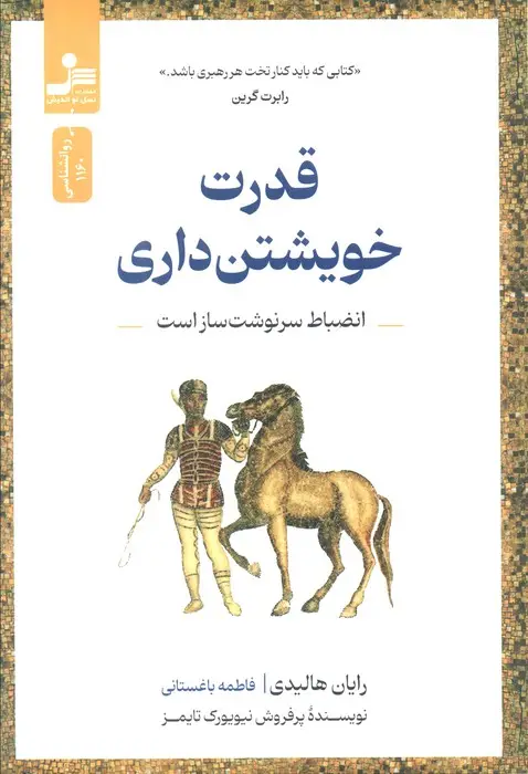جلد کتاب قدرت خویشتن داری (انضباط سرنوشت ساز است)
