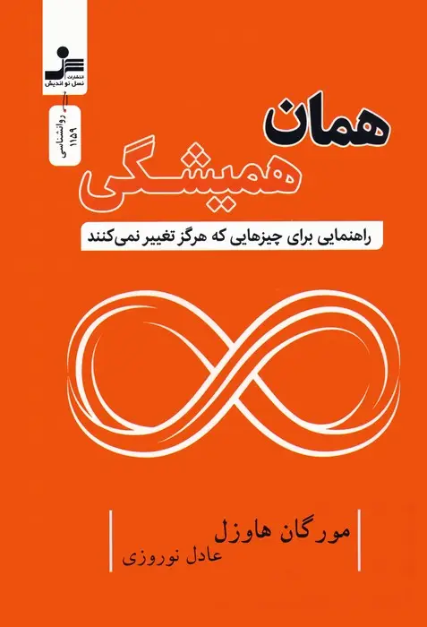 جلد کتاب همان همیشگی (راهنمایی برای چیزهایی که هرگز تغییر نمی کنند)