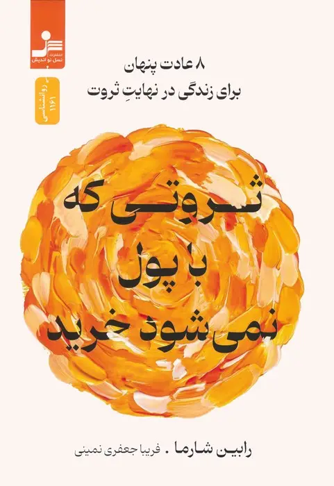 جلد کتاب ثروتی که با پول نمی شود خرید (8 عادت پنهان برای زندگی در نهایت ثروت)