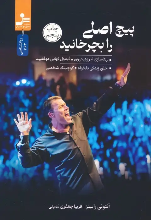 جلد کتاب پیچ اصلی را بچرخانید (رهاسازی نیروی درون،فرمول نهایی موفقیت،خلق زندگی دلخواه،کوچینگ شخصی)