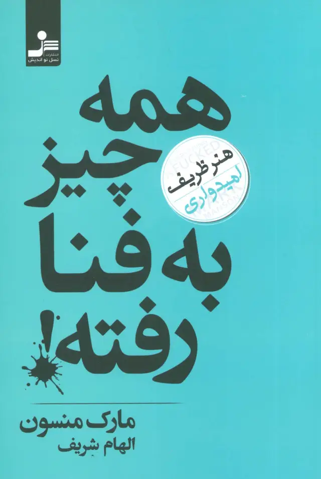 جلد کتاب همه چیز به فنا رفته! (هنر ظریف امیدواری)