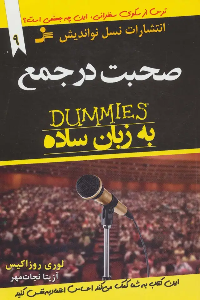 جلد کتاب صحبت در جمع به زبان ساده (دامیز)،(توصیه های جادویی برای زندگی بهتر9)