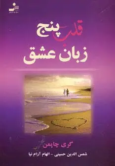 جلد کتاب قلب پنج زبان عشق