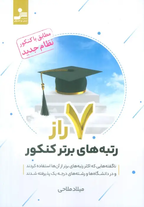 جلد کتاب 7 راز رتبه های برتر کنکور