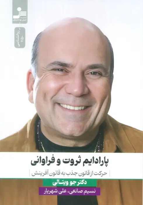 جلد کتاب پارادایم ثروت و فراوانی (حرکت از قانون جذب به قانون آفرینش)