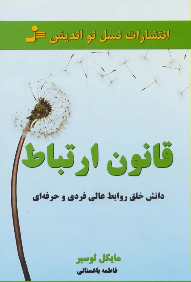 جلد کتاب قانون ارتباط (داشتن خلق روابط عالی فردی و حرفه ای)