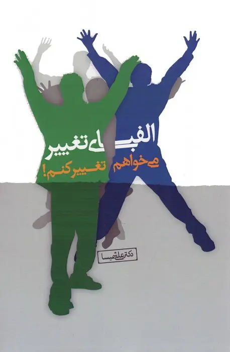 جلد کتاب الفبای تغییر (می خواهم تغییر کنم!)