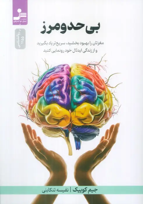 جلد کتاب بی حد و مرز (مغزتان را بهبود بخشید،سریع تر یاد بگیرید)