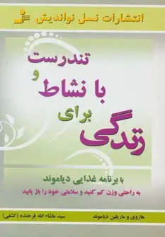 جلد کتاب تندرست و با نشاط برای زندگی