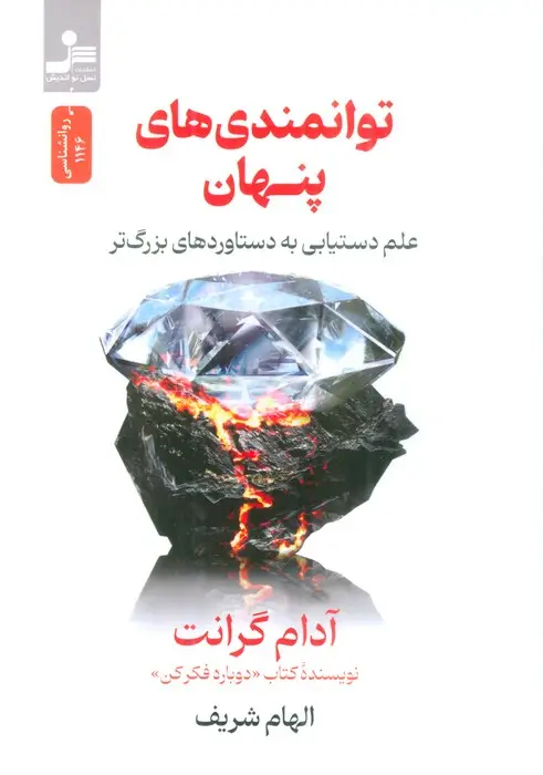 جلد کتاب توانمندی های پنهان (علم دستیابی به دستاوردهای بزرگ تر)