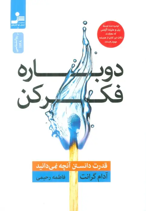 جلد کتاب دوباره فکر کن (قدرت دانستن آنچه نمی دانید)
